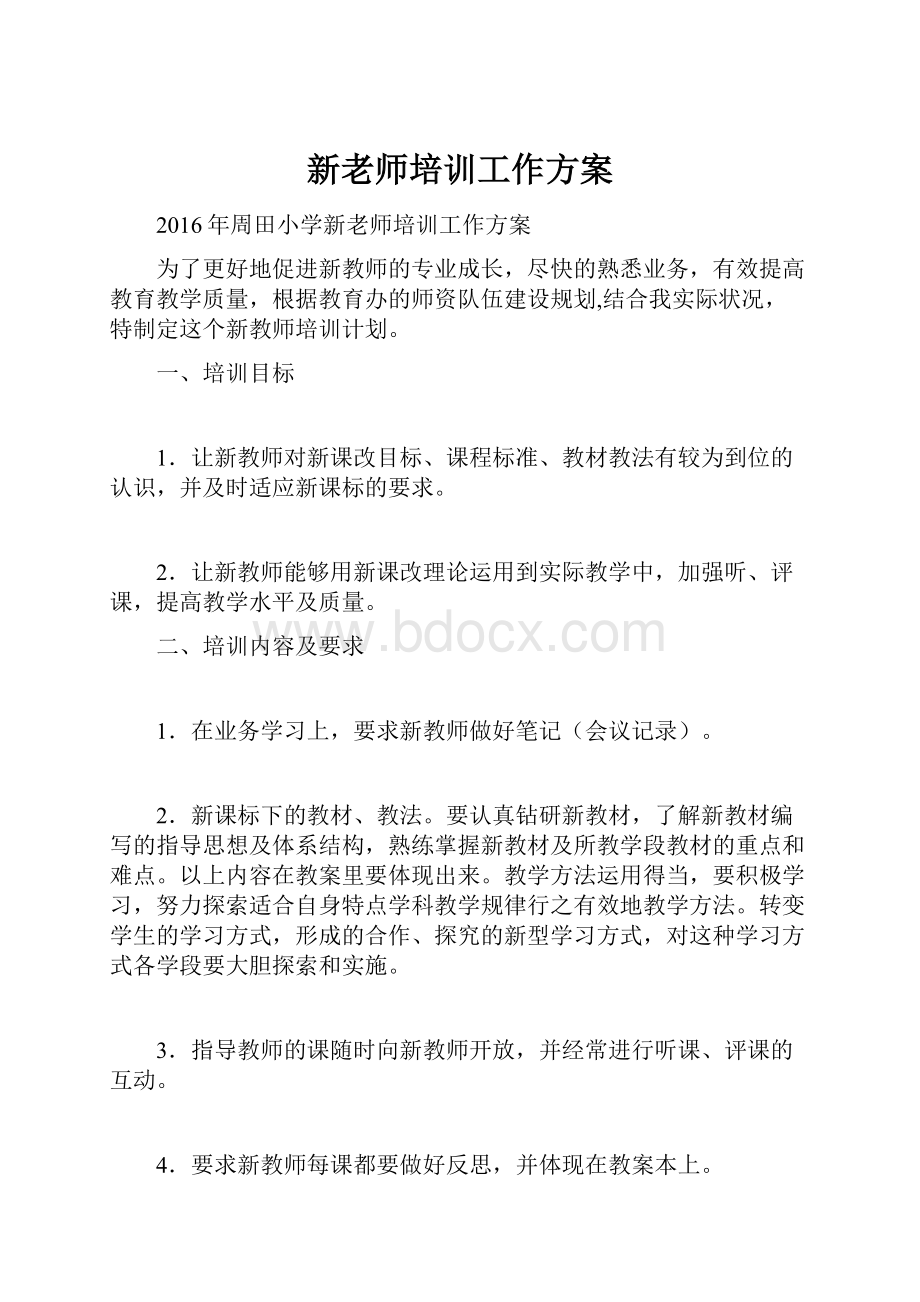 新老师培训工作方案.docx