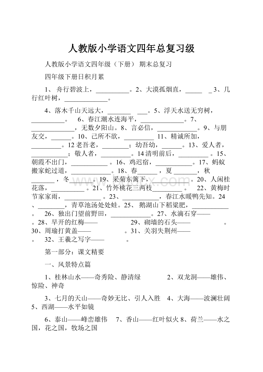 人教版小学语文四年总复习级.docx_第1页