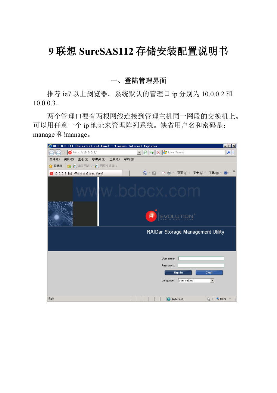 9联想SureSAS112存储安装配置说明书.docx