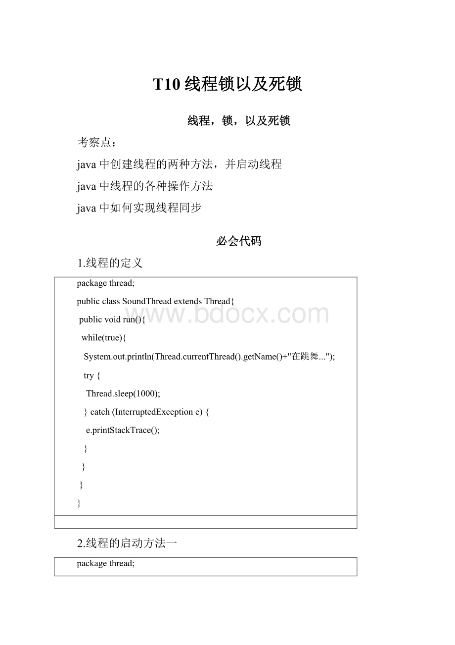 T10线程锁以及死锁.docx_第1页