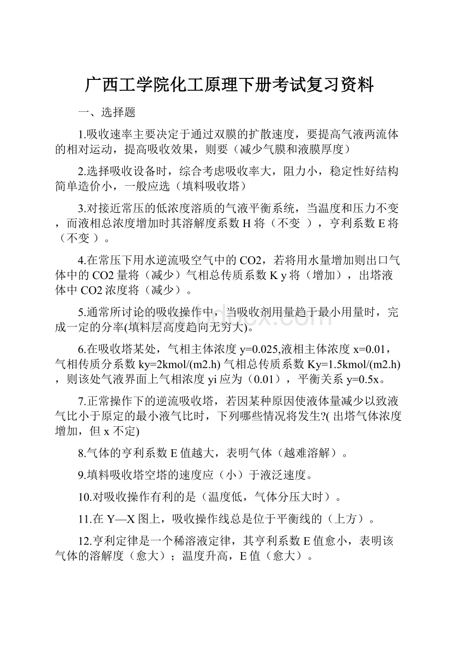 广西工学院化工原理下册考试复习资料.docx