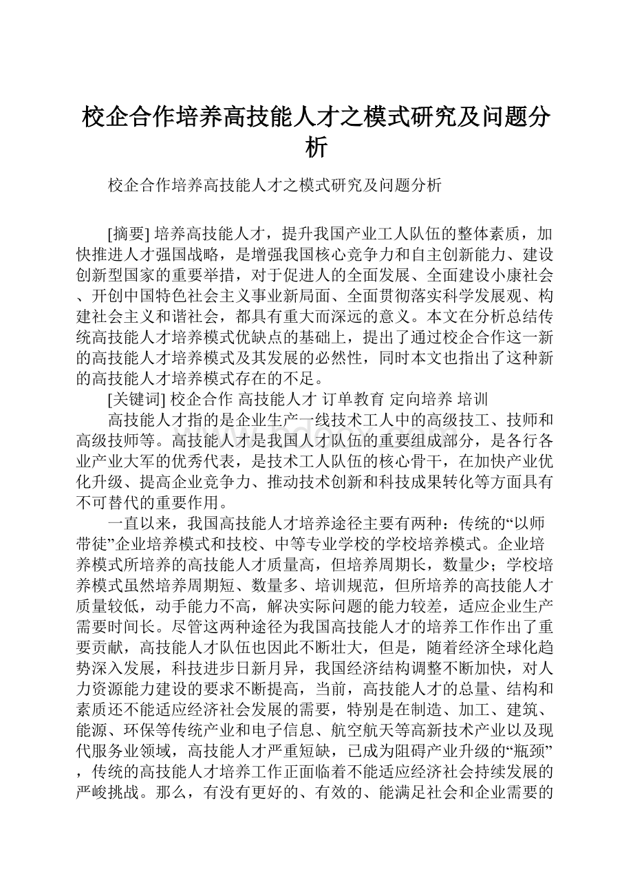 校企合作培养高技能人才之模式研究及问题分析.docx_第1页