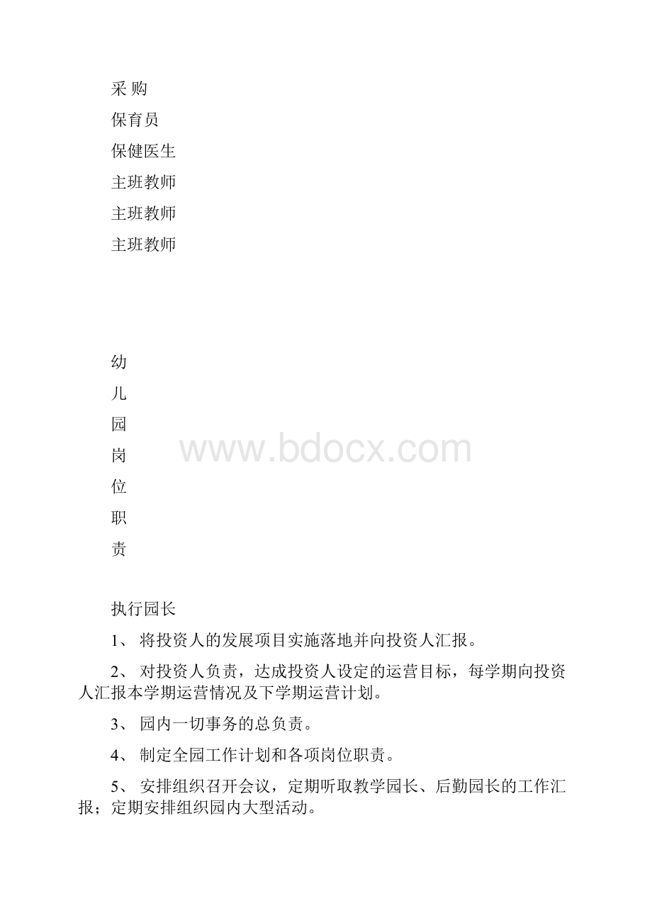 康乐宝贝双语幼儿园教育组织构架图.docx_第2页