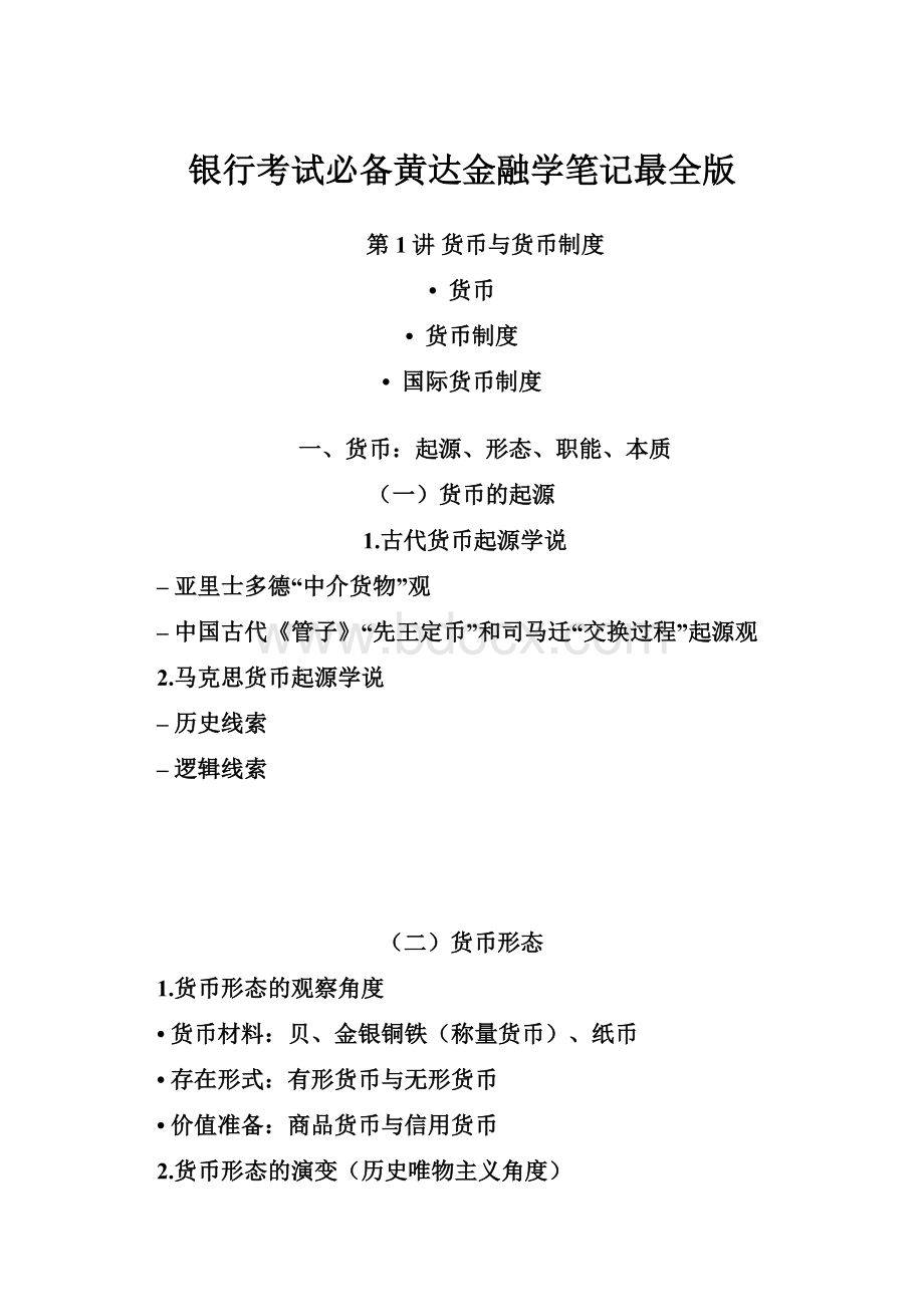 银行考试必备黄达金融学笔记最全版.docx_第1页