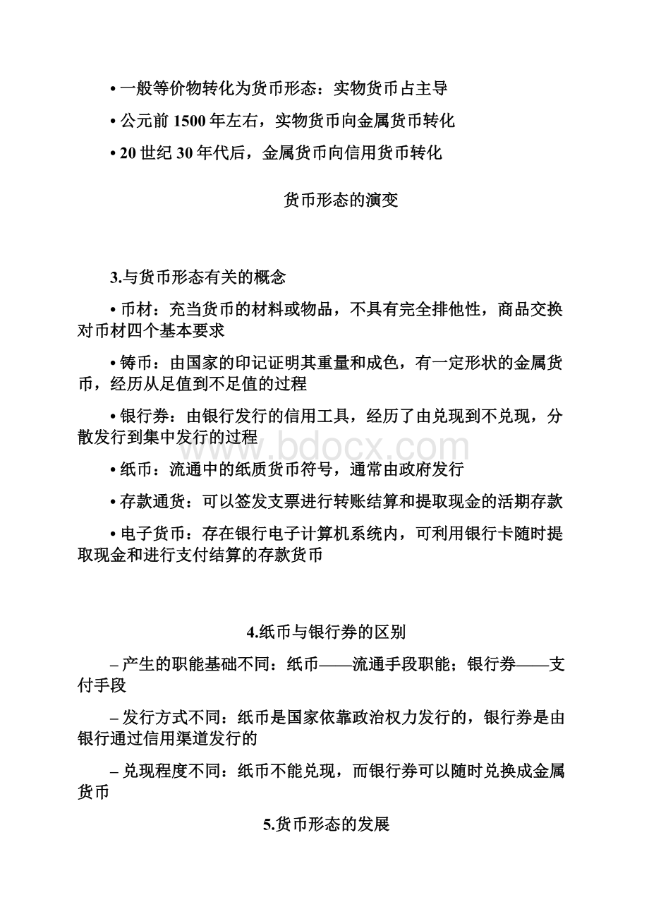 银行考试必备黄达金融学笔记最全版.docx_第2页