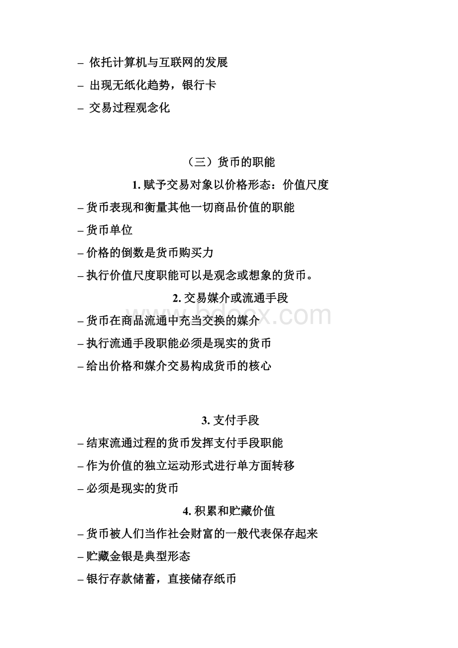 银行考试必备黄达金融学笔记最全版.docx_第3页