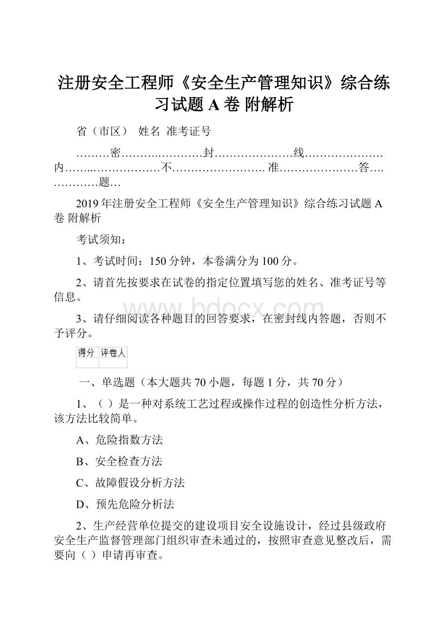 注册安全工程师《安全生产管理知识》综合练习试题A卷 附解析.docx_第1页