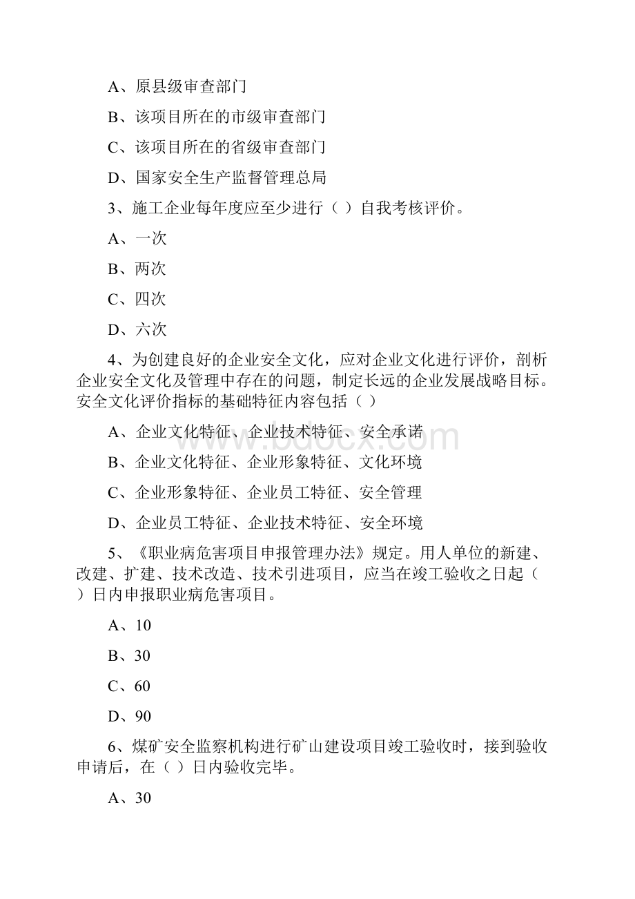 注册安全工程师《安全生产管理知识》综合练习试题A卷 附解析.docx_第2页