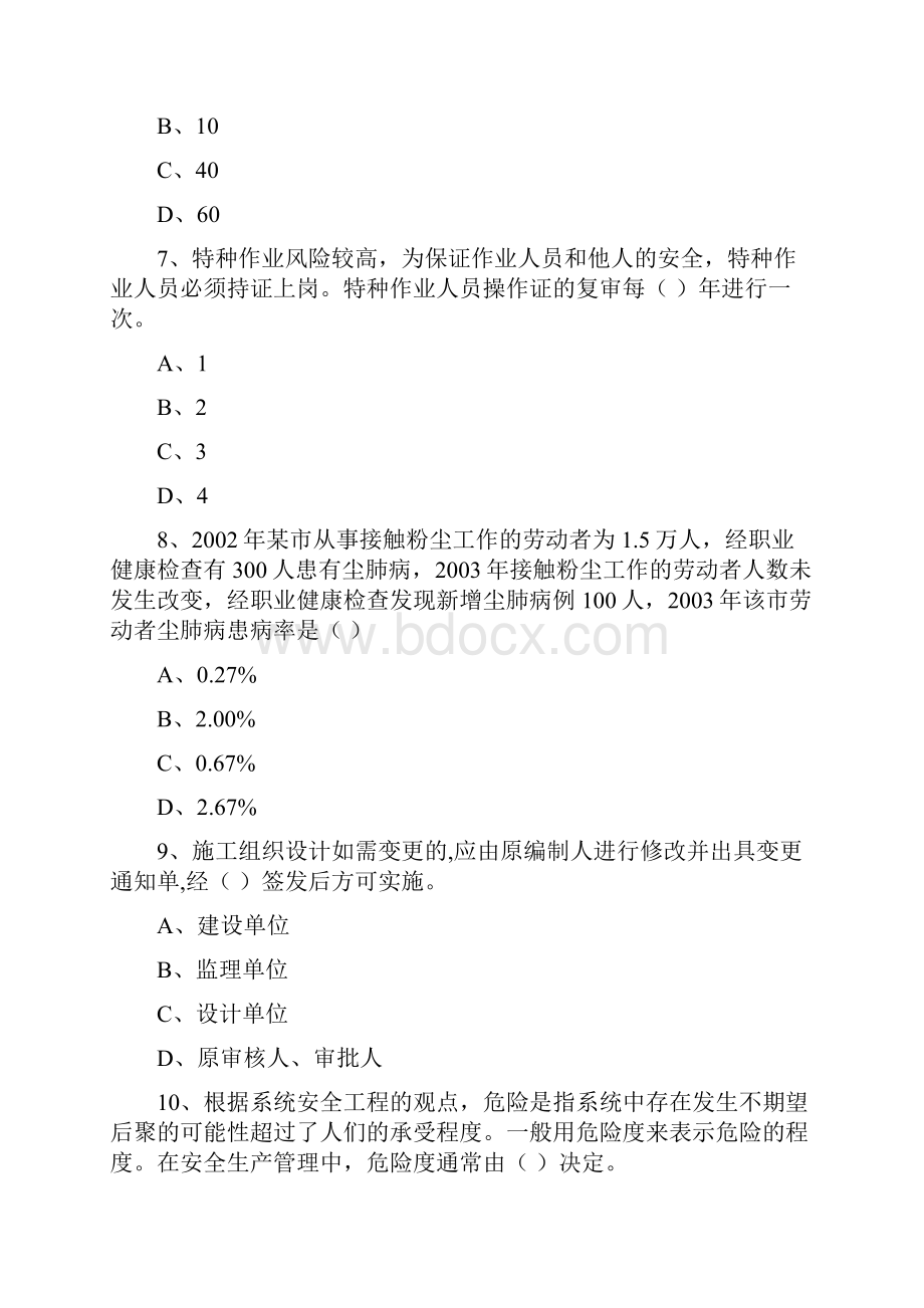 注册安全工程师《安全生产管理知识》综合练习试题A卷 附解析.docx_第3页