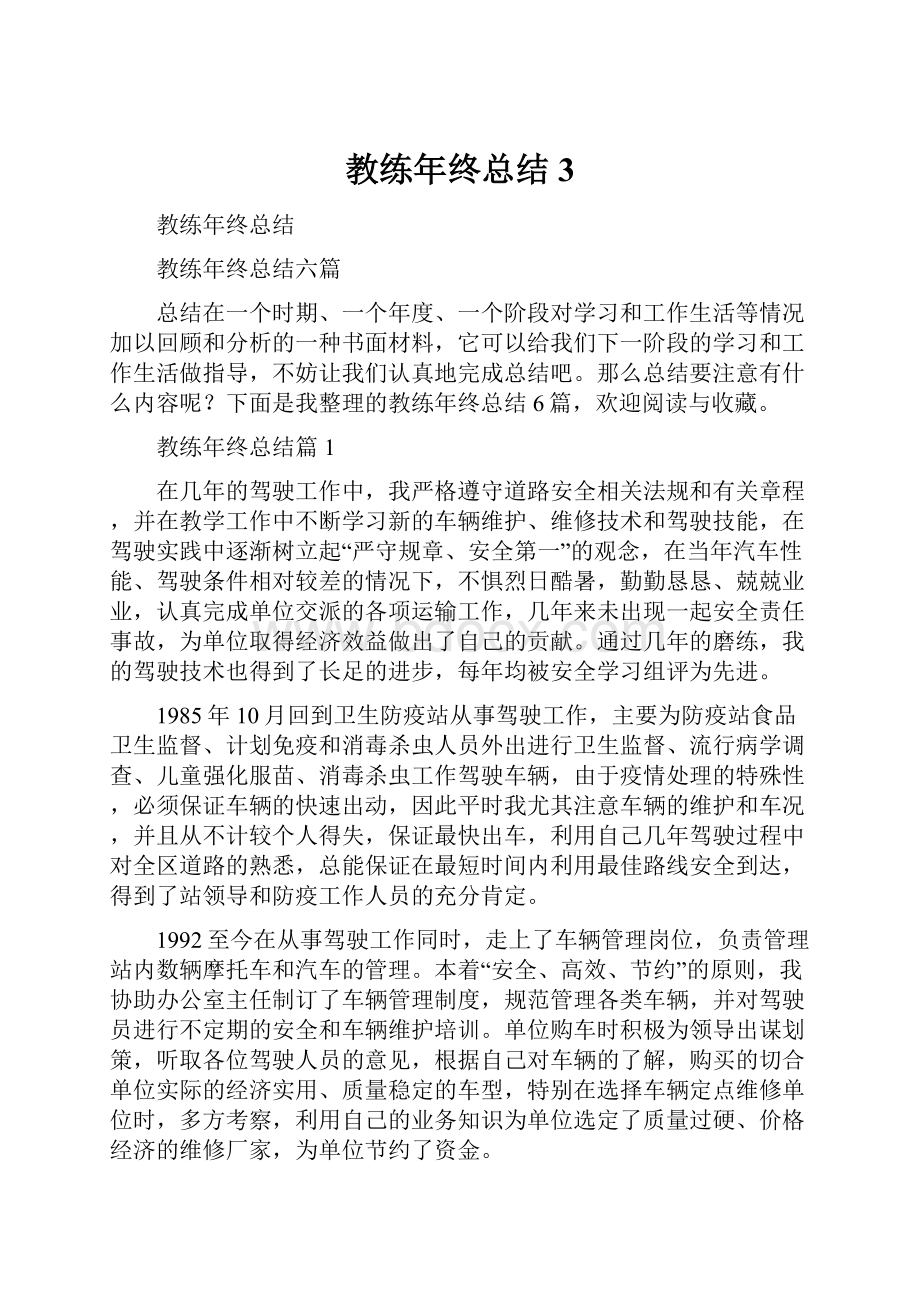 教练年终总结3.docx_第1页