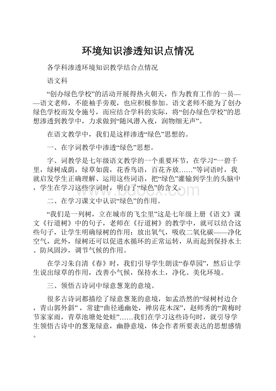 环境知识渗透知识点情况.docx_第1页