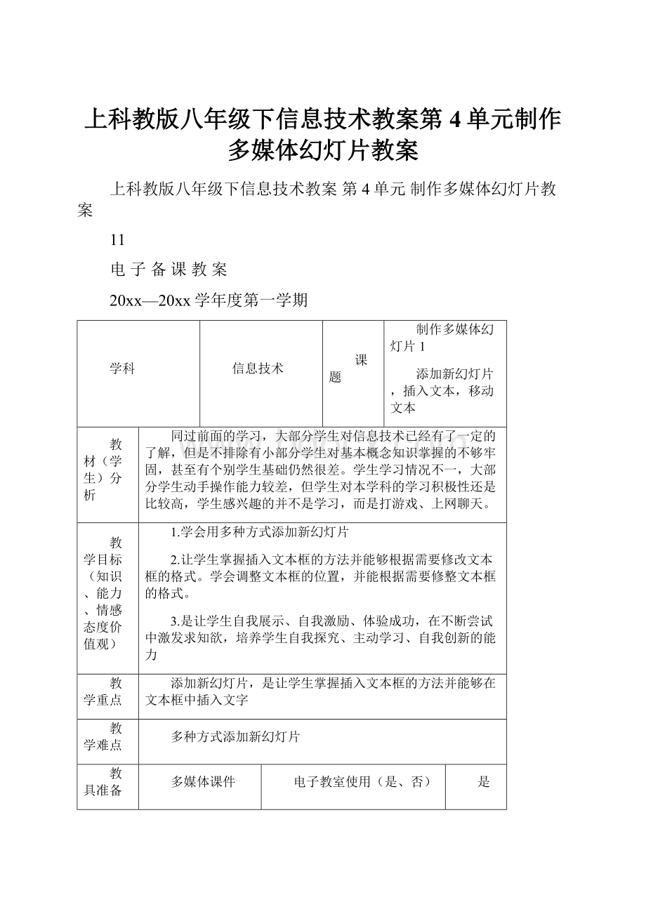 上科教版八年级下信息技术教案第4单元制作多媒体幻灯片教案.docx