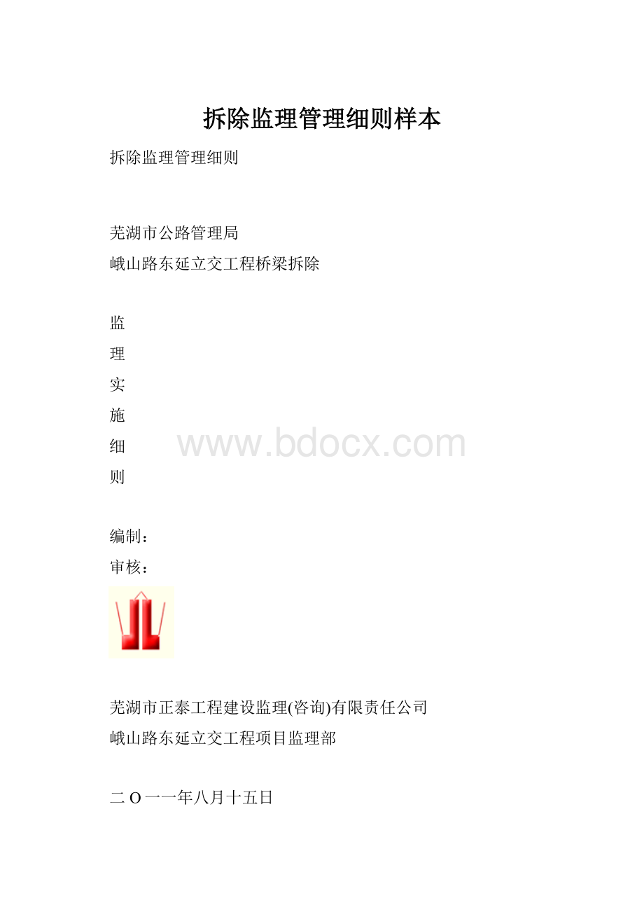 拆除监理管理细则样本.docx_第1页