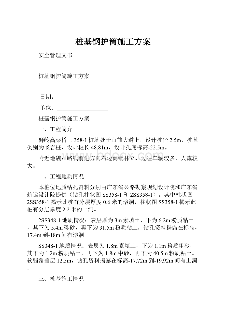 桩基钢护筒施工方案.docx_第1页