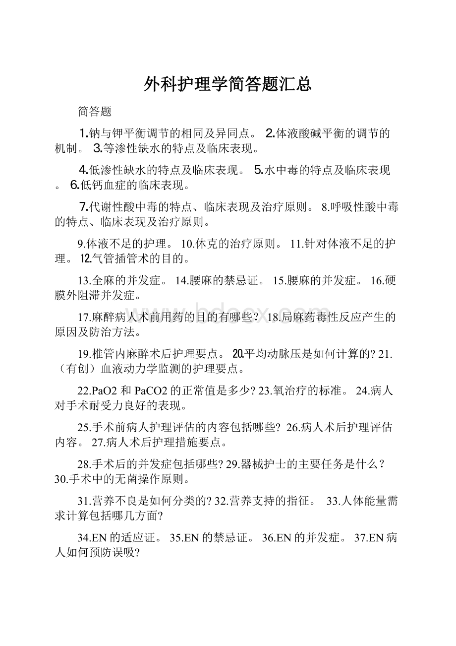 外科护理学简答题汇总.docx