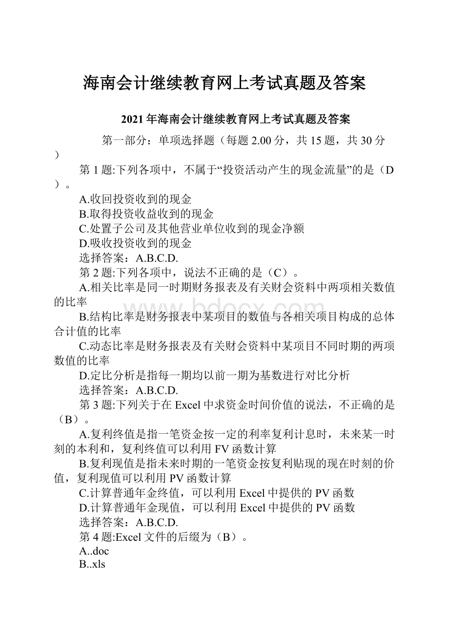 海南会计继续教育网上考试真题及答案.docx_第1页