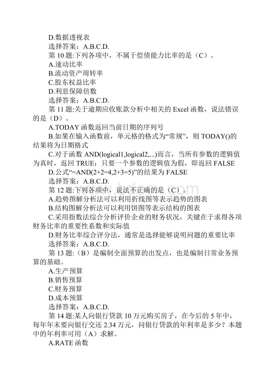 海南会计继续教育网上考试真题及答案.docx_第3页