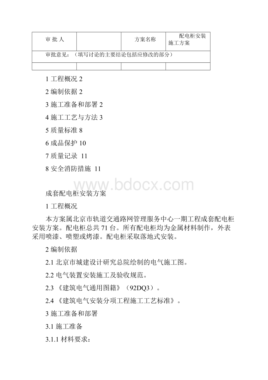 专项 方案 设计 安装工程管理服务中心工程配电柜安装施工组织设计方案.docx_第2页