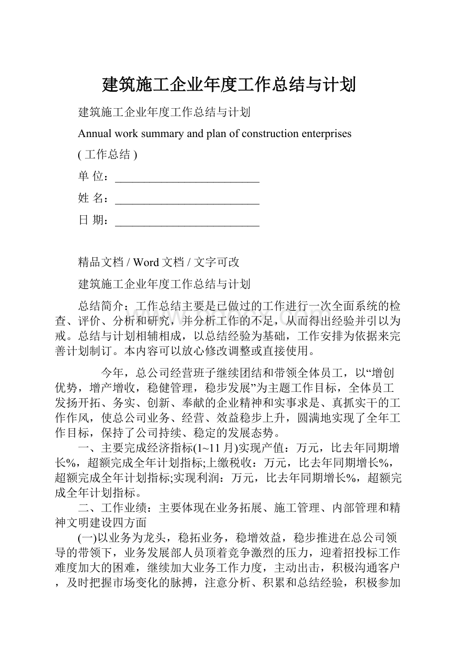 建筑施工企业年度工作总结与计划.docx_第1页