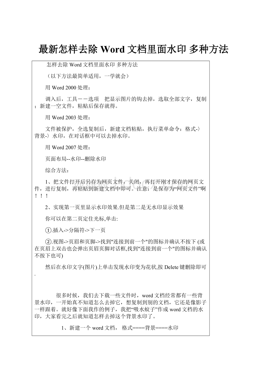 最新怎样去除Word文档里面水印 多种方法.docx