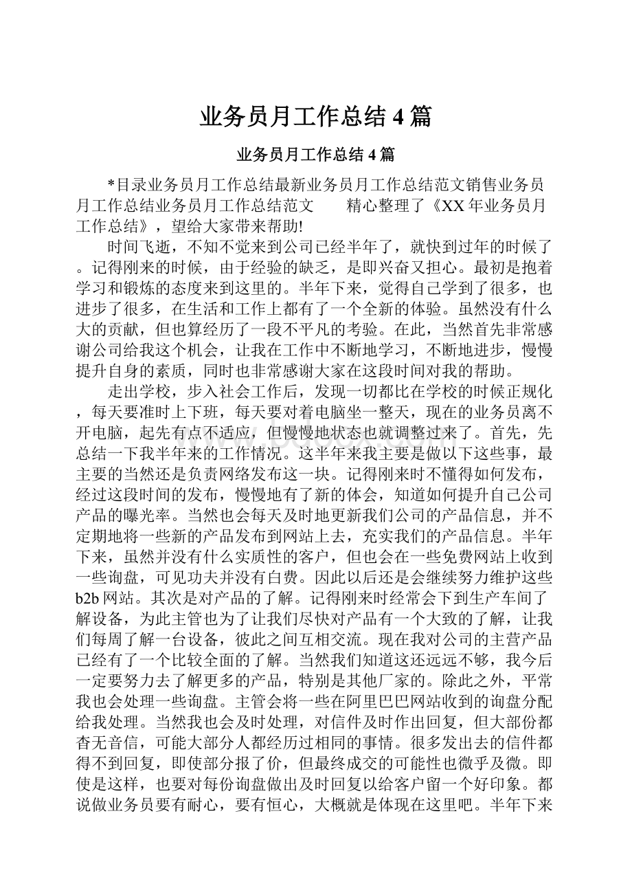 业务员月工作总结4篇.docx_第1页