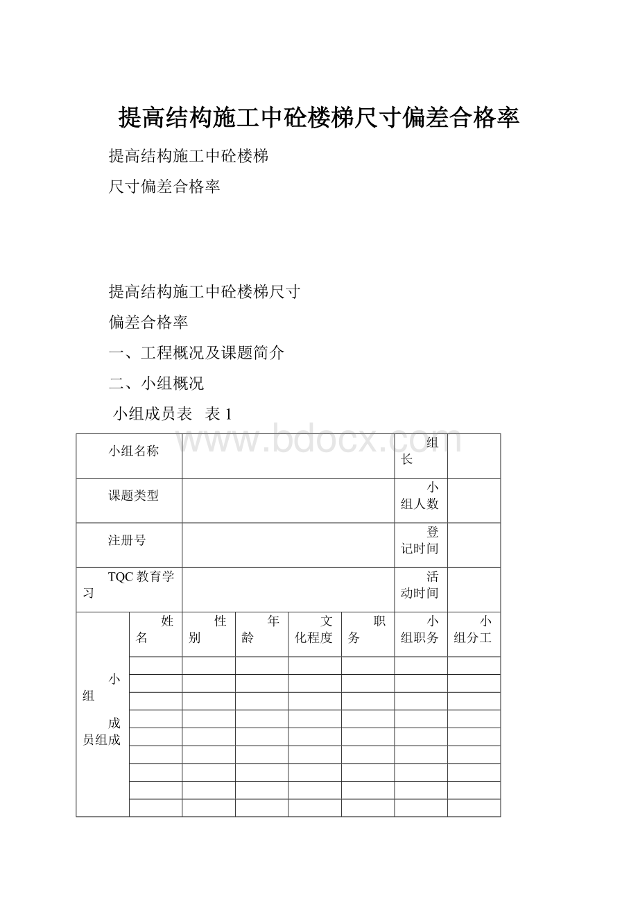 提高结构施工中砼楼梯尺寸偏差合格率.docx_第1页