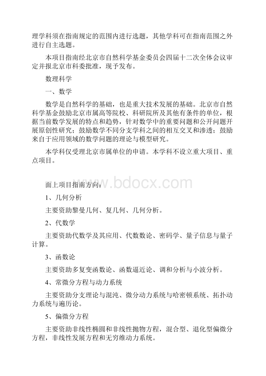 度北京市自然科学基金项目指南.docx_第2页