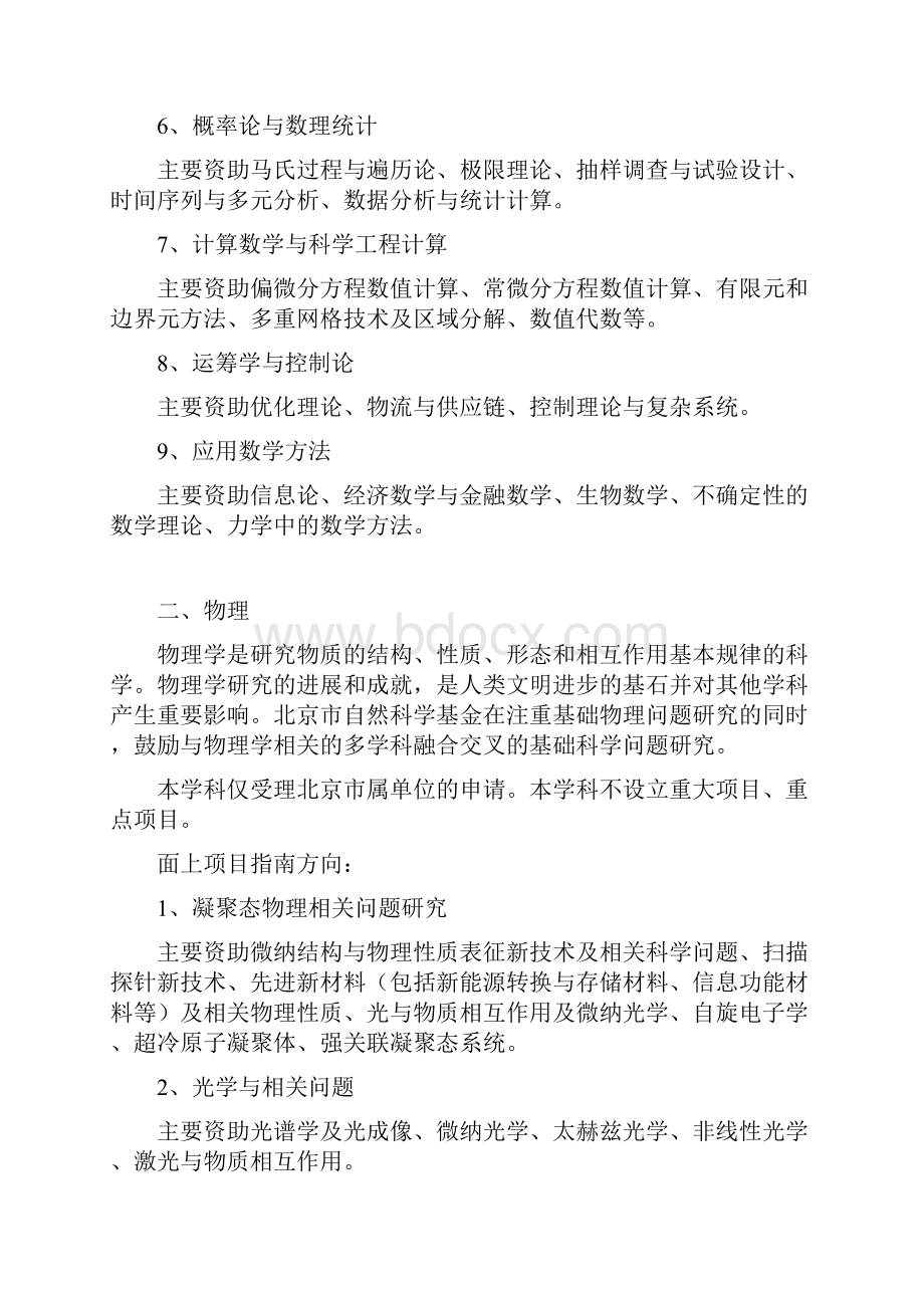 度北京市自然科学基金项目指南.docx_第3页