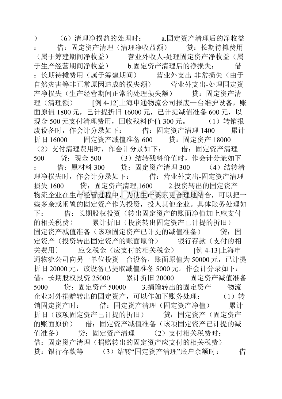 物流企业固定资产增减变动的核算.docx_第2页