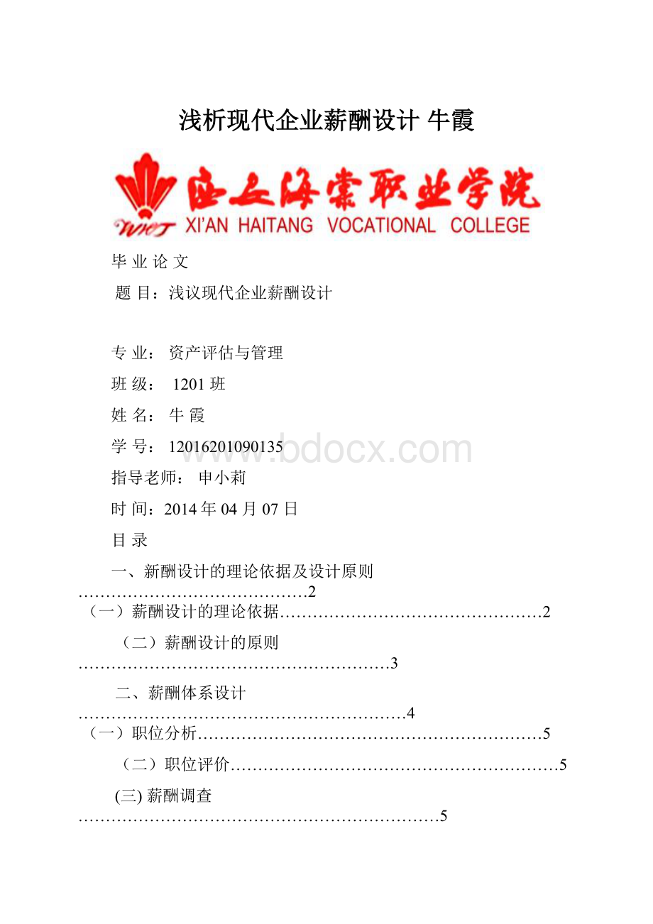 浅析现代企业薪酬设计 牛霞.docx