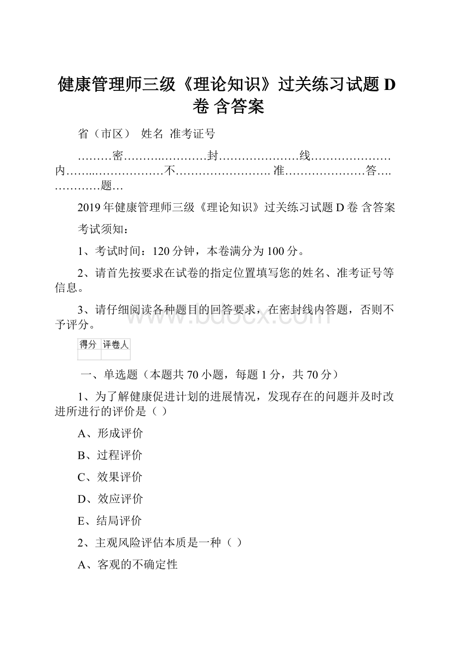 健康管理师三级《理论知识》过关练习试题D卷 含答案.docx_第1页