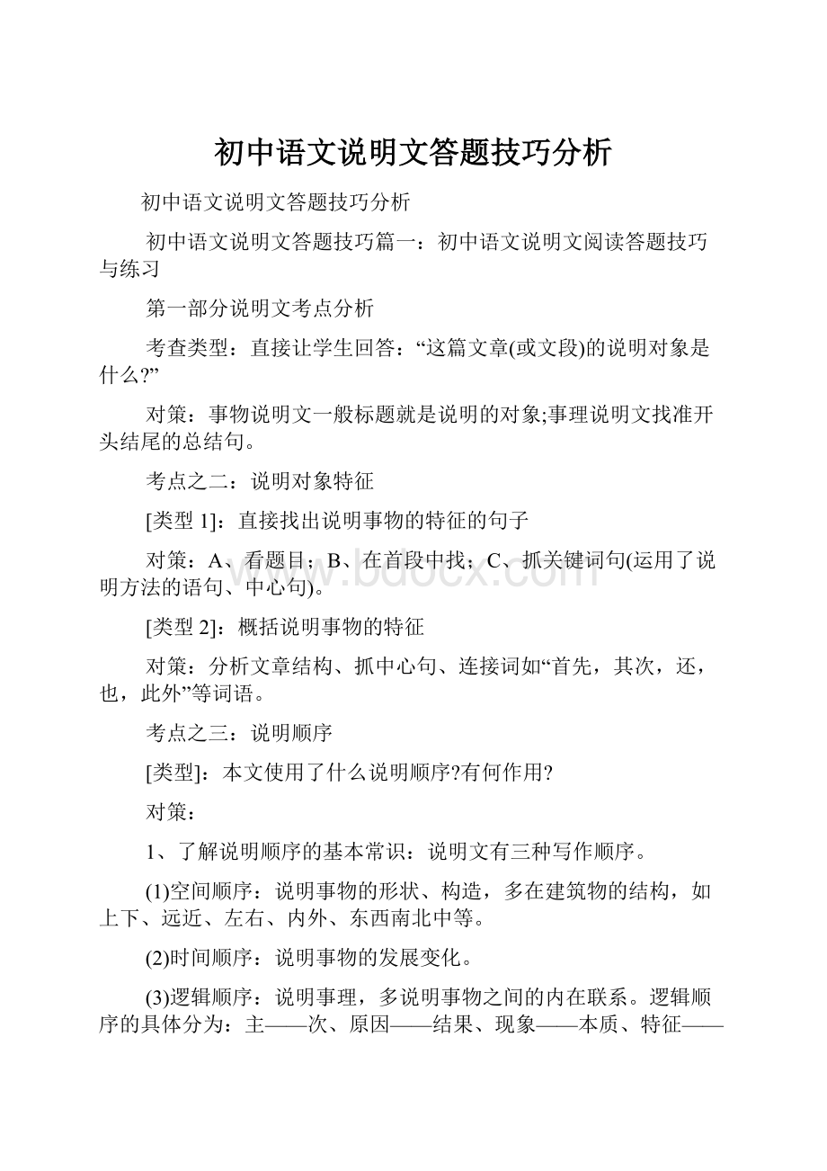 初中语文说明文答题技巧分析.docx