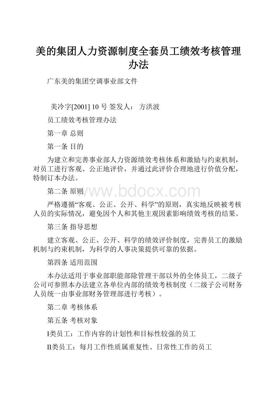 美的集团人力资源制度全套员工绩效考核管理办法.docx_第1页