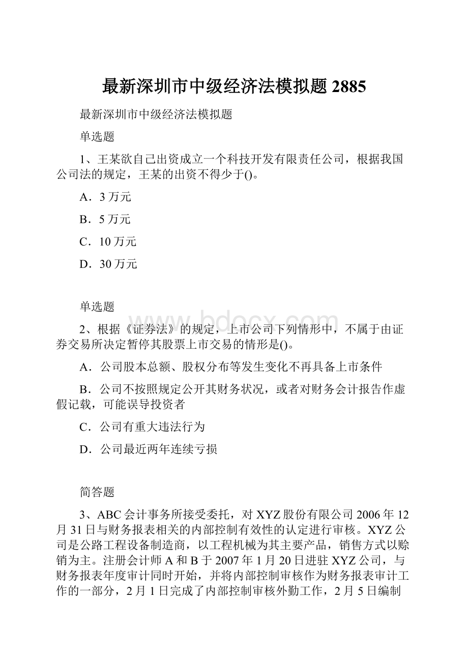 最新深圳市中级经济法模拟题2885.docx