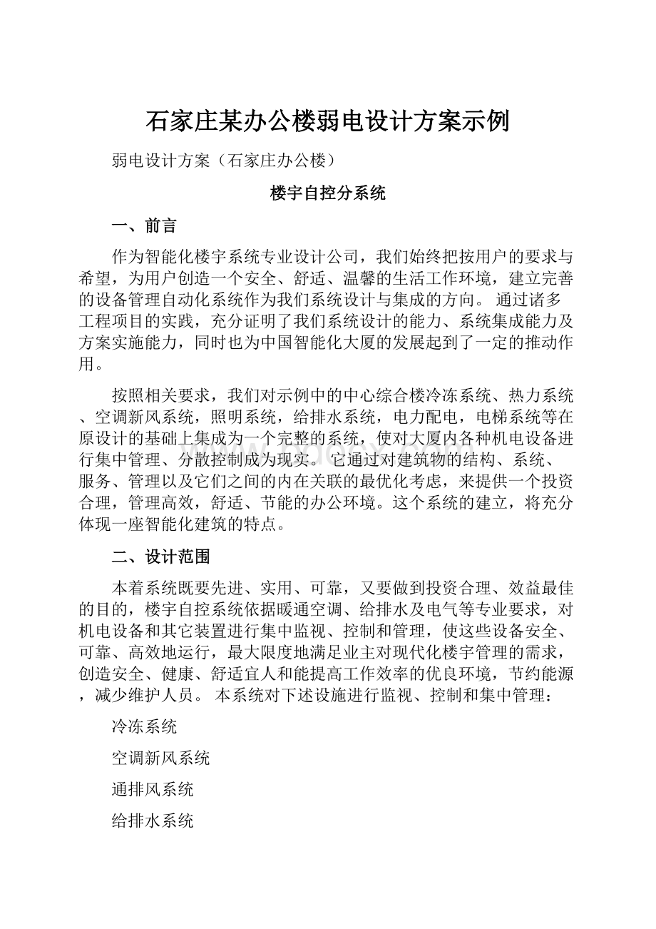 石家庄某办公楼弱电设计方案示例.docx