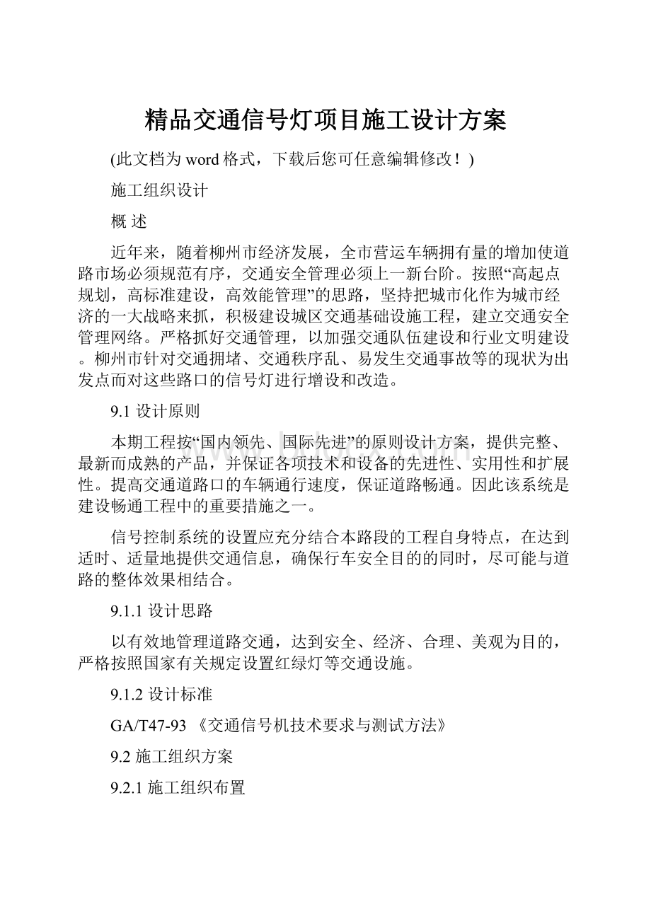 精品交通信号灯项目施工设计方案.docx_第1页