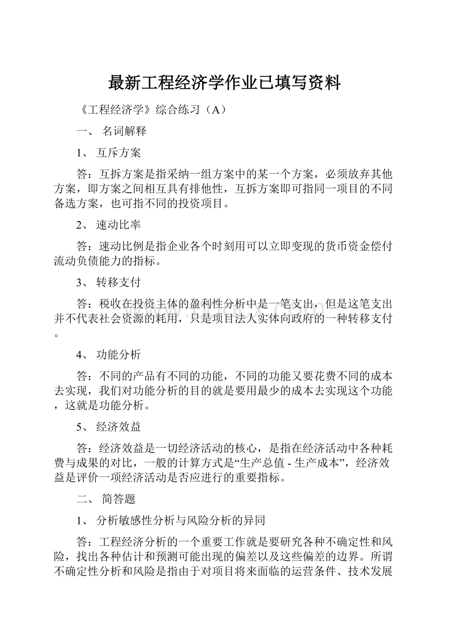 最新工程经济学作业已填写资料.docx_第1页