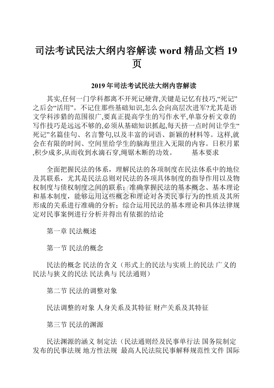 司法考试民法大纲内容解读word精品文档19页.docx