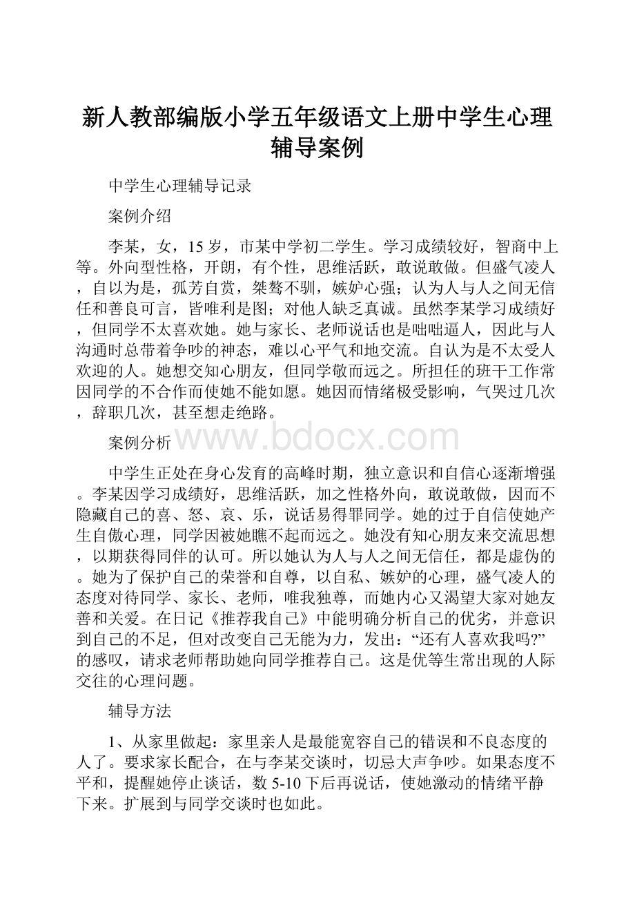 新人教部编版小学五年级语文上册中学生心理辅导案例.docx_第1页