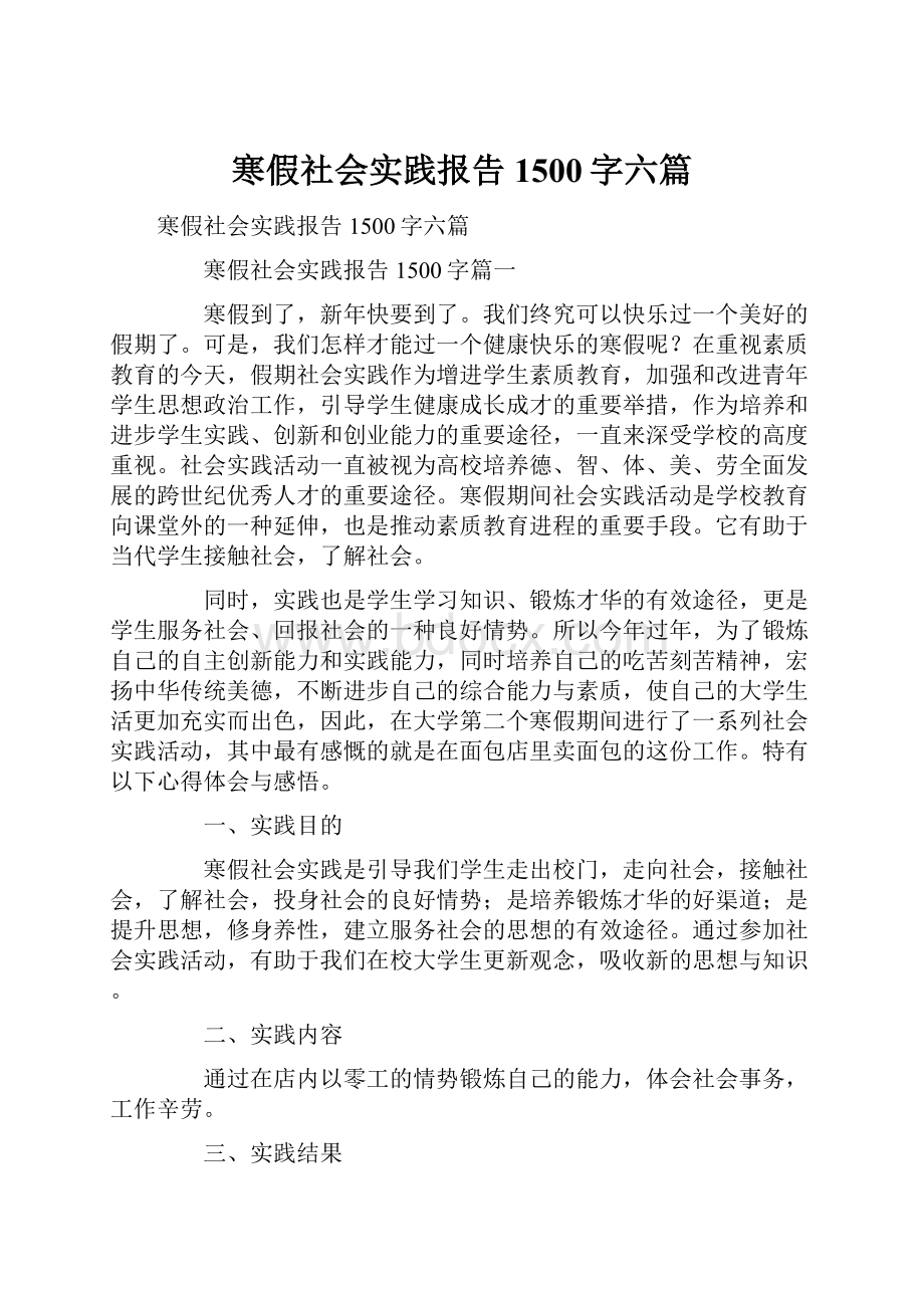 寒假社会实践报告1500字六篇.docx_第1页