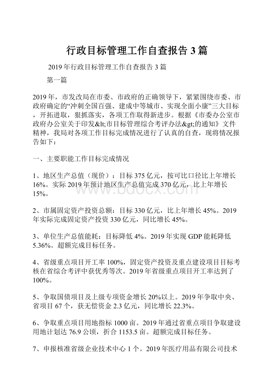 行政目标管理工作自查报告3篇.docx