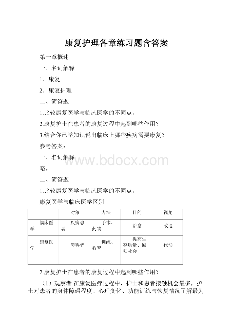 康复护理各章练习题含答案.docx