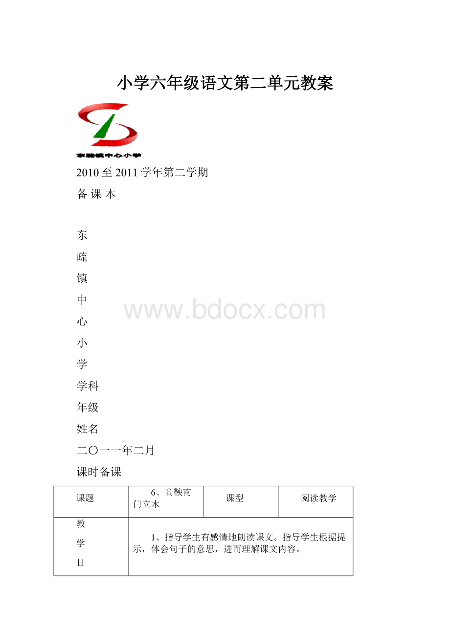 小学六年级语文第二单元教案.docx