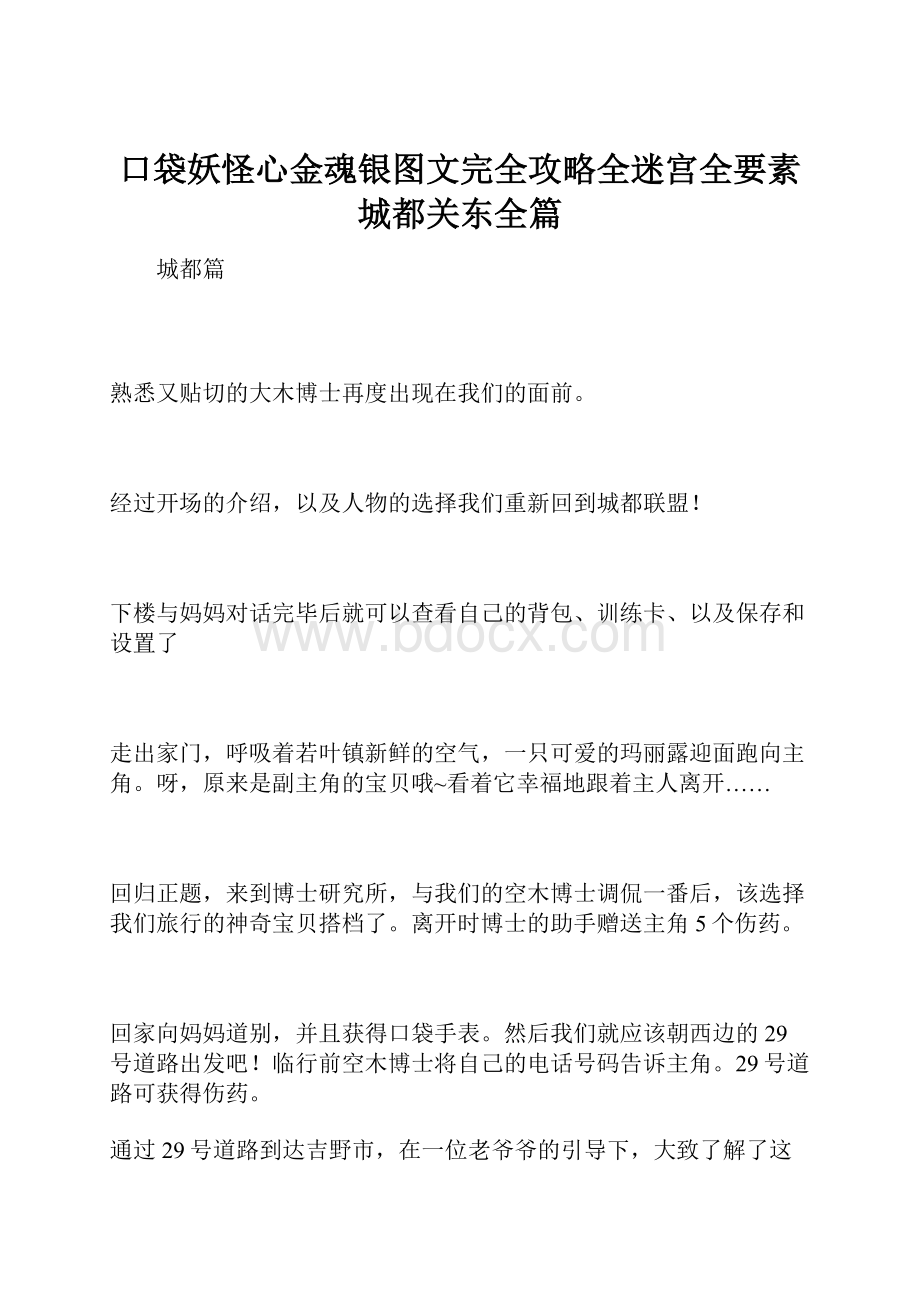 口袋妖怪心金魂银图文完全攻略全迷宫全要素城都关东全篇.docx