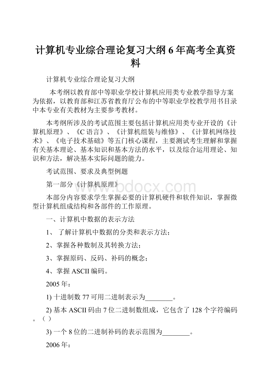 计算机专业综合理论复习大纲6年高考全真资料.docx_第1页