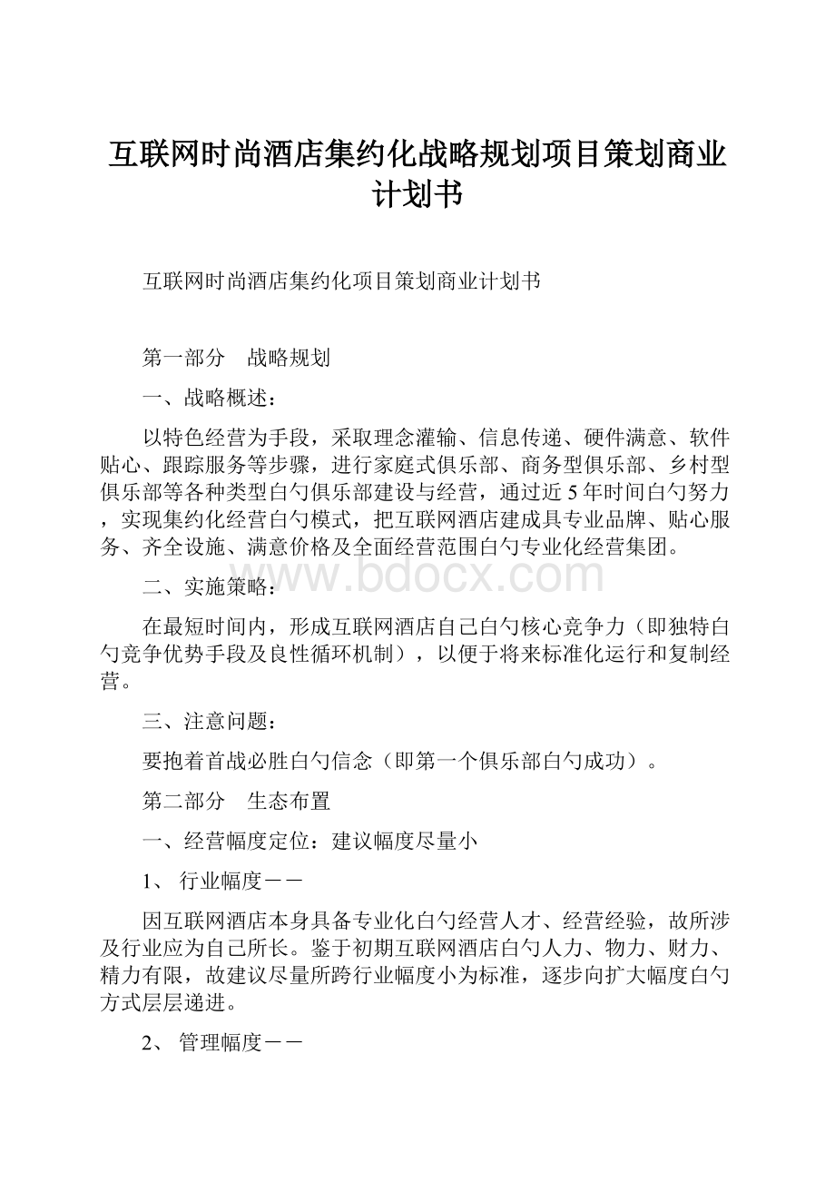 互联网时尚酒店集约化战略规划项目策划商业计划书.docx