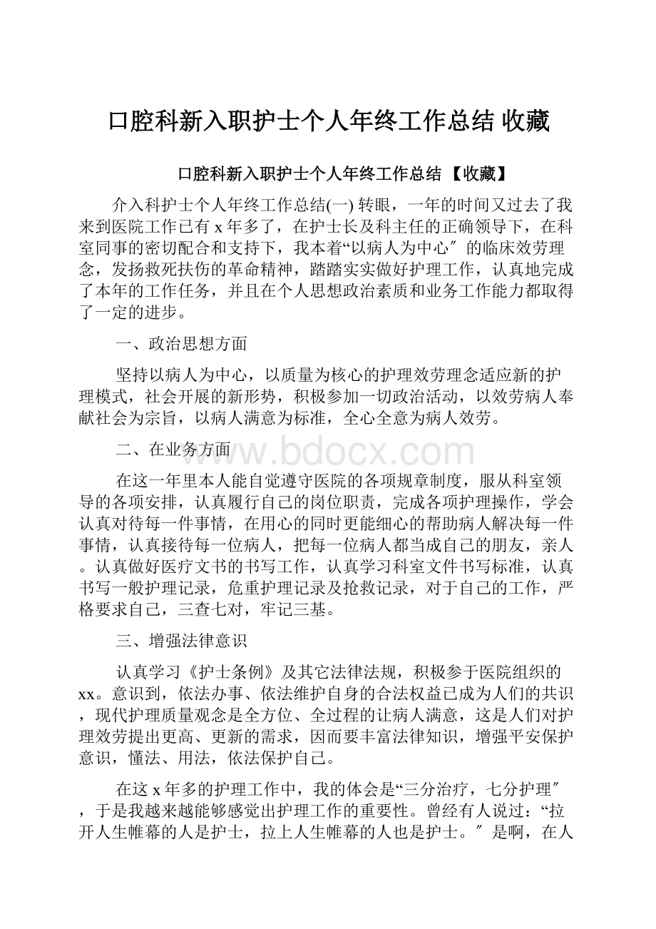 口腔科新入职护士个人年终工作总结 收藏.docx_第1页