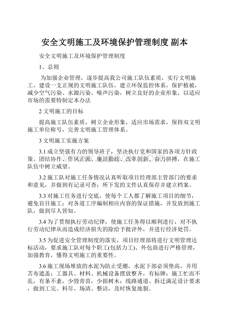 安全文明施工及环境保护管理制度副本.docx_第1页