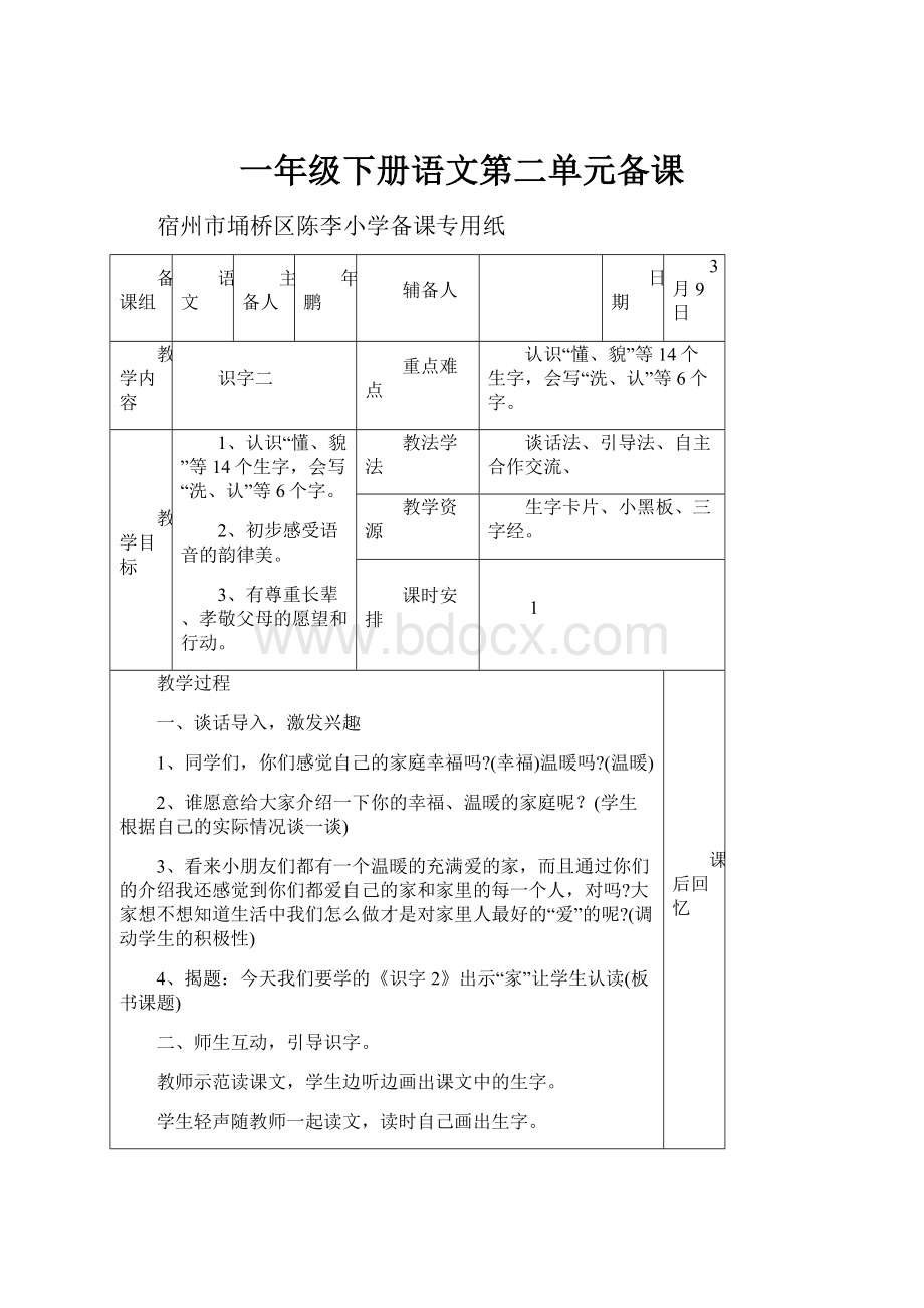 一年级下册语文第二单元备课.docx_第1页