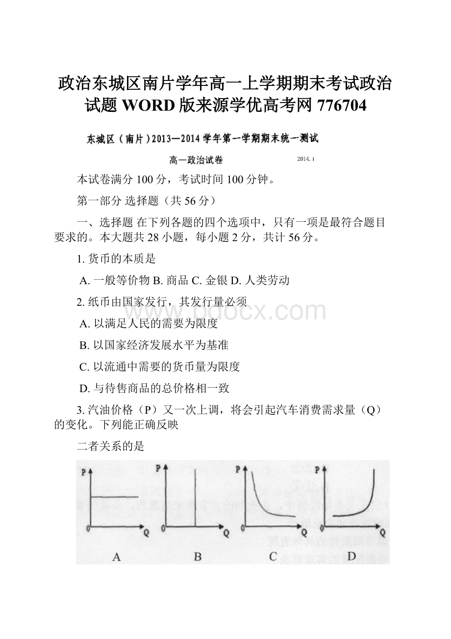 政治东城区南片学年高一上学期期末考试政治试题WORD版来源学优高考网776704.docx